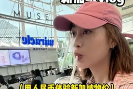 当我用人民币体验新加坡物价 新加坡免签，但不是免费！#新加坡 #新加坡旅游 #物价 #旅游 #vlog