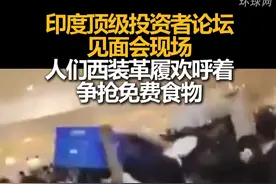 印度顶级投资者论坛见面会现场，人们西装革履欢呼着争抢免费食物视频封面