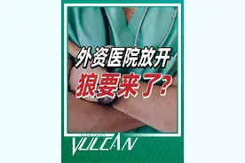 洋医生来了？外资独资医院入驻中国再放宽，医疗市场或迎大洗牌？ @抖音短视频 @DOU+小助手 #人文星闪耀计划 #医疗 #资本 #医院 #投资