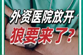 洋医生来了？外资独资医院入驻中国再放宽，医疗市场或迎大洗牌？ @抖音短视频 @DOU+小助手 #人文星闪耀计划 #医疗 #资本 #医院 #投资视频封面