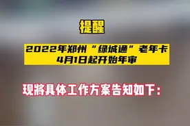 提醒，2022年郑州“绿城通”老年卡4月1日起开始年审！视频封面