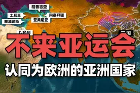 不参加亚运会的6个亚洲国家和横跨亚欧大陆的6个国家
#杭州亚运会视频封面