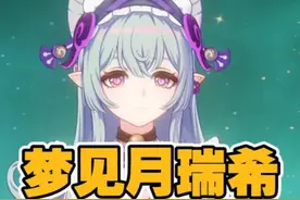 梦见月瑞希的综合测评武器/圣遗物/天赋/命座/属性面板