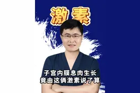 子宫内膜息肉生长竟由这俩激素说了算 #医学科普 #子宫内膜息肉 #激素 #北京协和医院妇产科王阳 #抖出健康知识宝藏