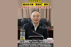 #副部级彭国甫 被点名大搞“家族式”腐败，曾对媒体夸口“#儿子结婚只摆酒7桌 ”视频封面