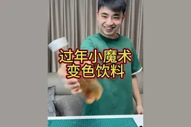 快过年了，小魔术学起来！#科学小实验 #科普
