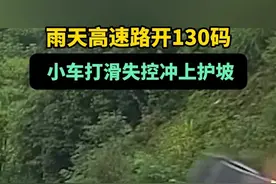 #雨天高速路开130码小车打滑失控冲上护坡 #雨天行车 #注意安全 #湖南dou知道 @抖音短视频视频封面