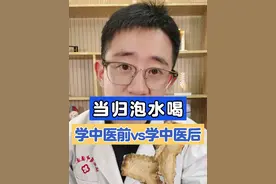 当归泡水喝，学中医前vs学中医后 #抖出健康知识宝藏 #医疗健康创作训练 #当归 #中医 #养生视频封面
