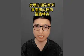 青春期心理四——青春期情绪特点 #心理学知识 #青春期心理视频封面