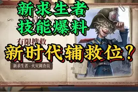 可以给队友护腕的佣兵Plus？简评新求生者火灾调查员！ #第五人格视频封面