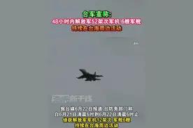 台军宣称:48小时内解放军52架次军机 6艘军舰持续在台海周边活动#海峡新干线 #台湾省 #台军 #解放军