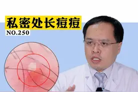 私处长痘痘，不知道看哪个科，也不好意思去看医生，也可以这样解决。#健康 #医学科普 视频封面