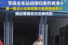 军娃去车站迎接归来的爸爸，第一眼没认出，与爸爸擦肩而过 随后慢慢走近后被抱起（视频来源：@满满吃不饱· ）视频封面