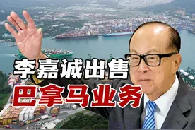 李嘉诚出售巴拿马业务，更方便美国控制巴拿马运河 #热点新闻事件视频封面