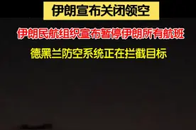 #伊朗宣布关闭领空  ，伊朗民航组织宣布暂停伊朗所有航班。德黑兰防空系统正在拦截目标