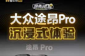 沉浸式体验大众#途昂Pro #懂车帝抢先试驾 #柚子不开车