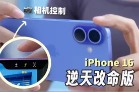 iPhone 16在这些地方发生了大变化！视频封面