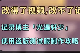 【光遇】补档「轩少」使用外挂制作攻略 #光遇  #光遇追光计划视频封面
