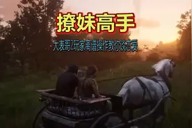 玩家离谱操作，教你怎么在游戏里谈恋爱#游戏 #荒野大镖客2视频封面