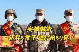 实弹射击，新兵5发子弹打出50环！#新兵 #实弹射击 #正中靶心视频封面