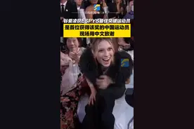 当地时间7月20日，美国洛杉矶。谷爱凌获ESPYS最佳突破运动员，是首位获得该奖的中国运动员！此前，姚明、李娜、冯珊珊曾入围#谷爱凌 