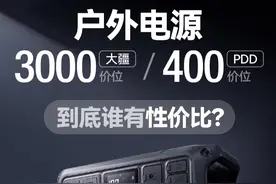 户外电源拆解，揭秘三千的大疆和四百的PDD款到底谁在虚标？ #先看评测 #数码科技 #先看拆解 @磊哥五行缺木