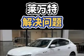 玛莎拉蒂莱万特，解决几个小问题 #dou是好车 #大玩具 #撸车日常 #莱万特 #汽车