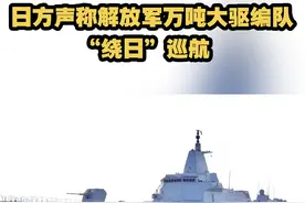 【日方声称解放军万吨大驱编队“绕日”巡航】近日，日方密集跟踪拍摄中国海军055大驱编队，声称其连续穿越日本周边海峡，形成“绕日”之势。视频封面