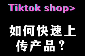 tiktok如何快速采集刊登上品？ tiktok shop快速采集刊登上品流程视频封面