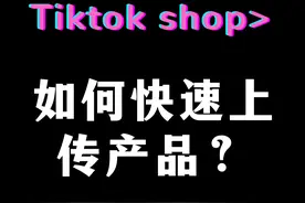 tiktok如何快速采集刊登上品？ tiktok shop快速采集刊登上品流程视频封面