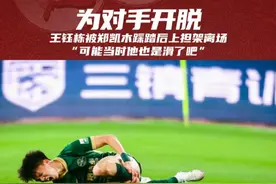 王钰栋赛后谈及自己伤势，表示并不严重#武汉三镇vs浙江队 #王钰栋 #中超 #浙江队 #dou来足球季视频封面