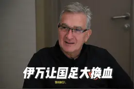 被叫老骗子的伊万，不知不觉间让国足完成了大换血视频封面