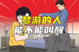 人为啥会半夜梦游？能不能把他叫醒！ #涨知识 #科普 #梦游