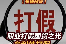 【张捷杂谈】职业打假国货之光，牟利性打假与过度性执法视频封面