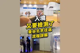 入境又被捅嗓子，泰国曼谷↔️中国北京往返出入关检查全流程视频封面