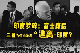 印度梦碎：富士康后，三星为何也选择“逃离”印度？ #印度视频封面