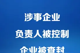山东济宁回应315曝翻新卫生巾事件：企业被查封，企业负责人被控制视频封面