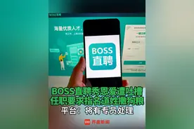 #BOSS直聘秀恩爱遭吐槽 ，任职要求指名道姓撒狗粮；平台回应#BOSS直聘 #撒狗粮 #秀恩爱 #招聘