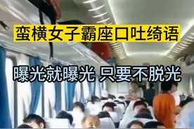 蛮横女子霸座口吐绮语，曝光就曝光 只要不脱光 #社会百态 #纪实视频封面