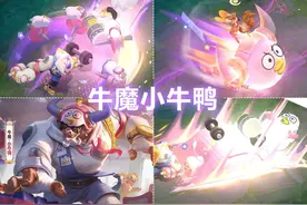 牛魔新皮肤【小牛鸭】预览！粉嫩鸭鸭特效！史诗限定49附按键！