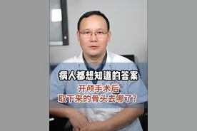你做过#开颅手术 吗？你知道手术取下来的骨头都去哪了吗？#手术 #外科医生 #硬核健康科普行动  #脑血管病专家汪雷主任 @抖音医疗健康小助手