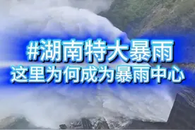 湖南特大暴雨，但台风中心并没有经过这里 湖南历史性特大暴雨啊！湘中湘南的情况可能非常危急，“格美”的中心并没有经过湖南省，为什么湖南却出现这么猛烈的暴雨？这就是大型台风深入内陆之后最危险的情形！#台风格美 #湖南暴雨 #特大暴雨 #资兴 #天气 @中国气象爱好者