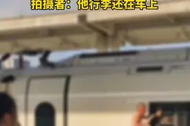 #高铁临停大爷下车抽烟没赶上急得拍车窗、拍摄者：他行李还在车上视频封面