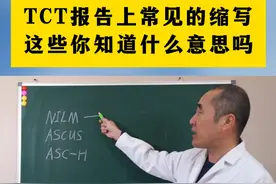 TCT报告上常见的缩写这些你知道什么意思吗？ #TCT检查 #女性健康 #妇科 #硬核健康科普dou来说 #泽之老万