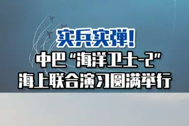 实兵实弹！中巴“海洋卫士-2”海上联合演习圆满举行#东南军情 #演习 视频封面