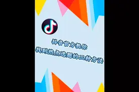 【抖音找到热点选题的三种方法】 #抖音官方直播间 #知识分享视频封面