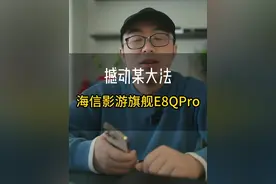 撼动某大法？ 海信这次的影游旗舰E8Q Pro大有来头#海信电视E8Q　＃海信2025新品视频封面