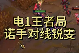 电1千分王者局 诺手对线锐雯 #宇文诺 #诺手视频封面
