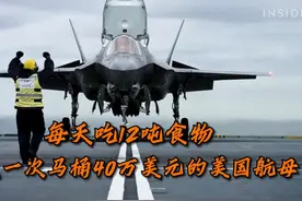 美国军费都花哪了？航母上通一次厕所40万美元视频封面