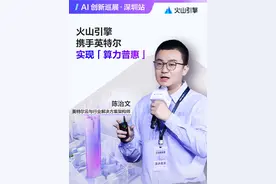 英特尔与火山引擎联合推出大模型开发云服务，显著降低AI应用门槛，基于英特尔®至强® 6 CPU创建的火山引擎g4il实例提供高性价比算力支持，通过OPEA开源社区预验证范例与云镜像一键部署，解决软件配置难题，结合企业知识库等开发模板，开发者可快速实现从RAG基础应用到高阶开发的进阶。#火山引擎 #英特尔 #AI视频封面